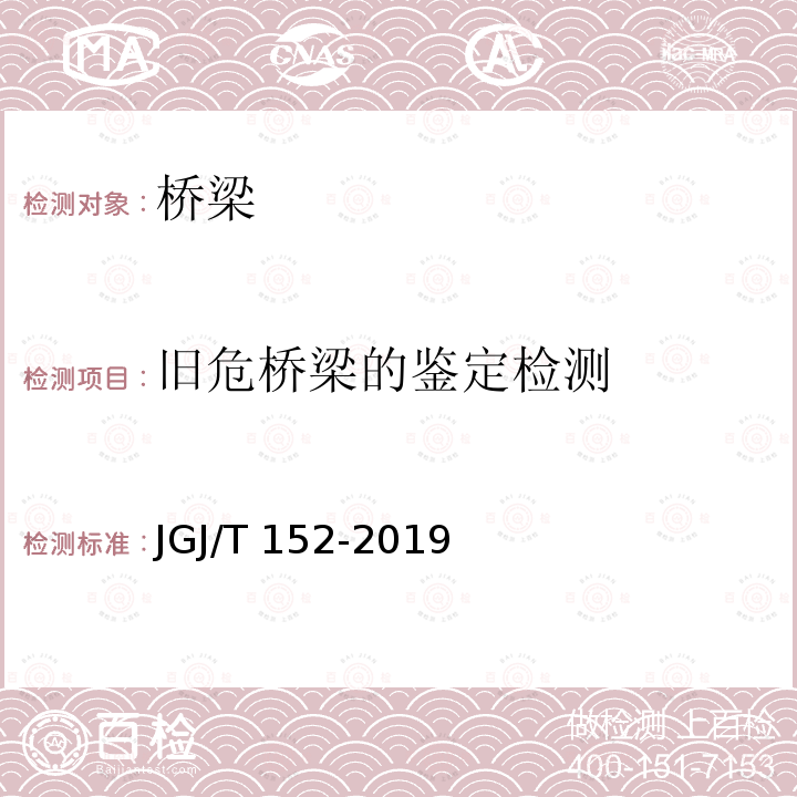 旧危桥梁的鉴定检测 JGJ/T 152-2019 混凝土中钢筋检测技术标准（附条文说明）