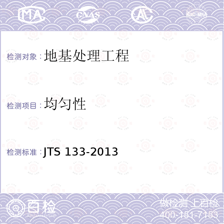 均匀性 JTS 133-2013 水运工程岩土勘察规范(附条文说明)
