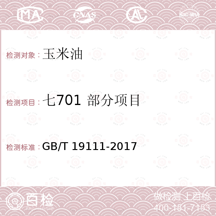 七701 部分项目 GB/T 19111-2017 玉米油(附2019年第1号修改单)