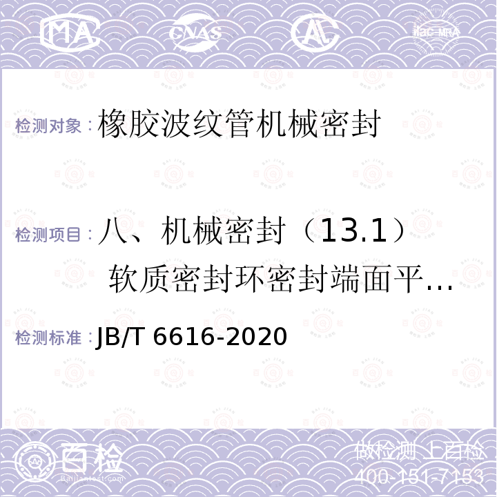 八、机械密封（13.1） 软质密封环密封端面平面度 JB/T 6616-2020 橡胶波纹管机械密封 技术条件