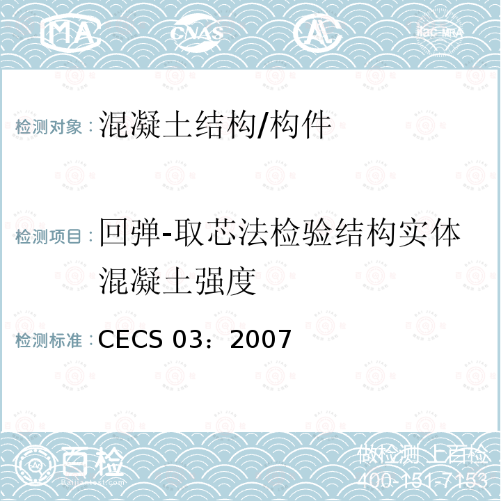 回弹-取芯法检验结构实体混凝土强度 CECS 03:2007 钻芯法检测混凝土强度技术规程CECS 03：2007