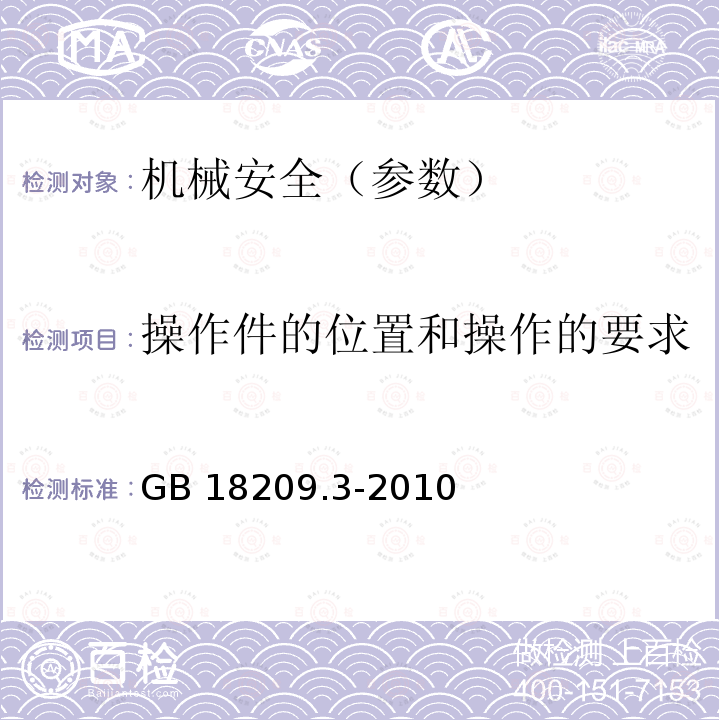 操作件的位置和操作的要求 GB/T 18209.3-2010 【强改推】机械电气安全 指示、标志和操作 第3部分:操动器的位置和操作的要求