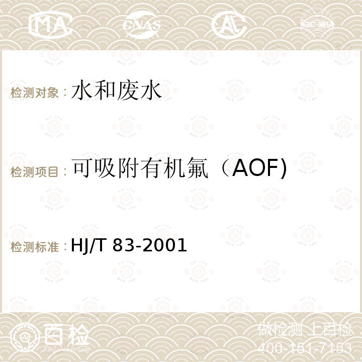 可吸附有机氟（AOF) HJ/T 83-2001 水质 可吸附有机卤素(AOX)的测定 离子色谱法