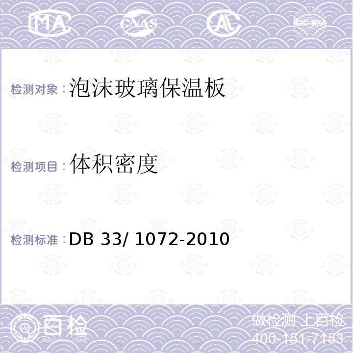 体积密度 泡沫玻璃建筑外墙外保温体系技术规程DB33/ 1072-2010