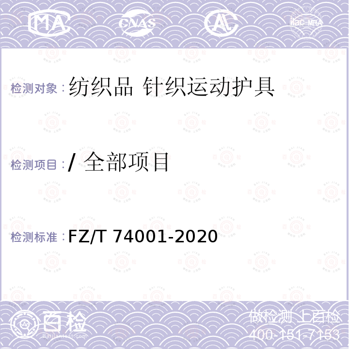 / 全部项目 纺织品 针织运动护具 FZ/T 74001-2020