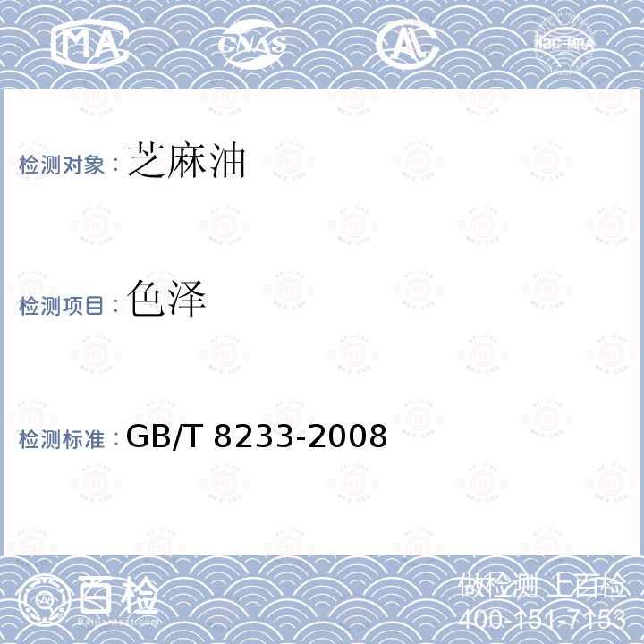 色泽 GB/T 8233-2008 【强改推】芝麻油