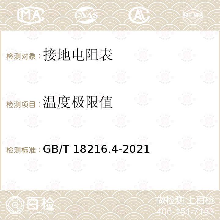 温度极限值 交流1000V和直流1500V以下低压配电系统电气安全防护措施的试验、测量或监控设备第4部分：接地电阻和等电位接地电阻 GB/T 18216.4-2021