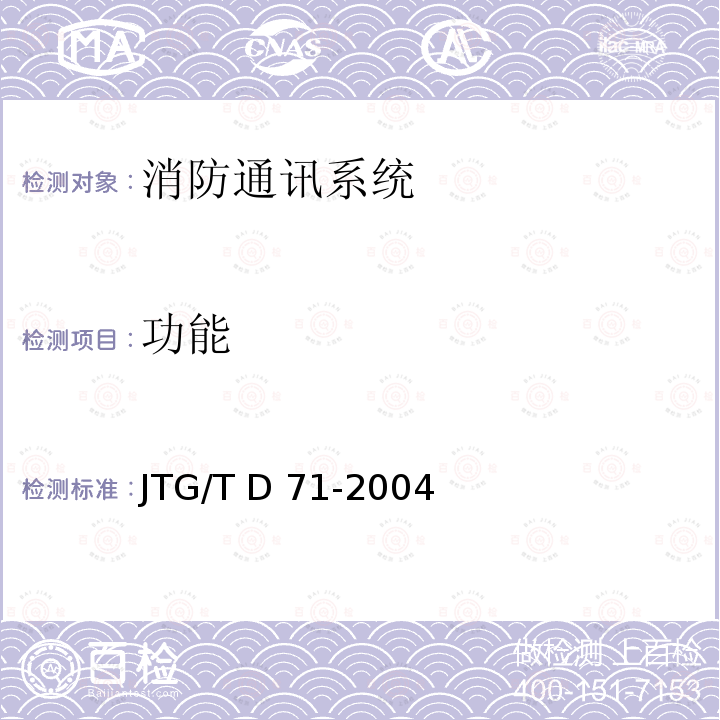 功能 JTG/T D71-2004 公路隧道交通工程设计规范(附条文说明)(附英文版)