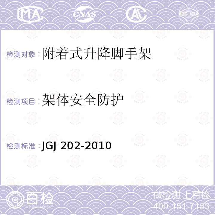 架体安全防护 JGJ 202-2010 建筑施工工具式脚手架安全技术规范(附条文说明)