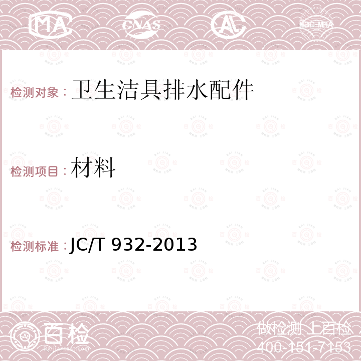 材料 卫生洁具排水配件 JC/T 932-2013
