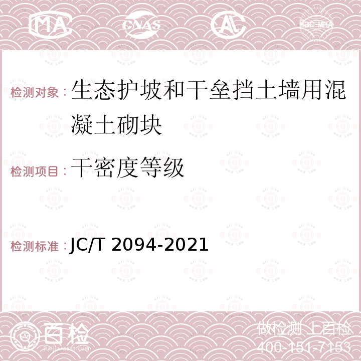 干密度等级 JC/T 2094-2021 生态护坡和干垒挡土墙用混凝土砌块