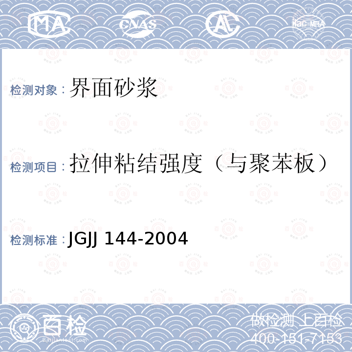 拉伸粘结强度（与聚苯板） JGJJ 144-2004 《外墙外保温工程技术规程》 JGJJ144-2004