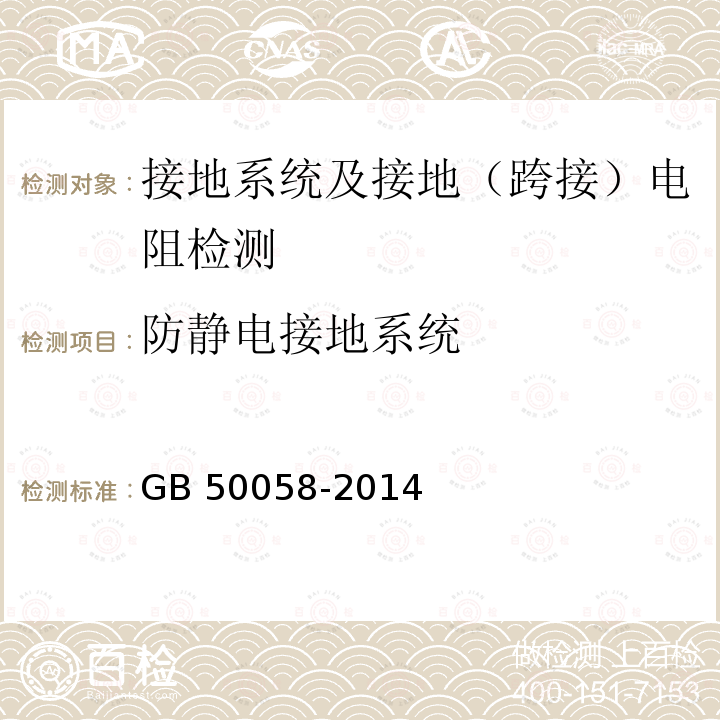 防静电接地系统 GB 50058-2014 爆炸危险环境电力装置设计规范(附条文说明)