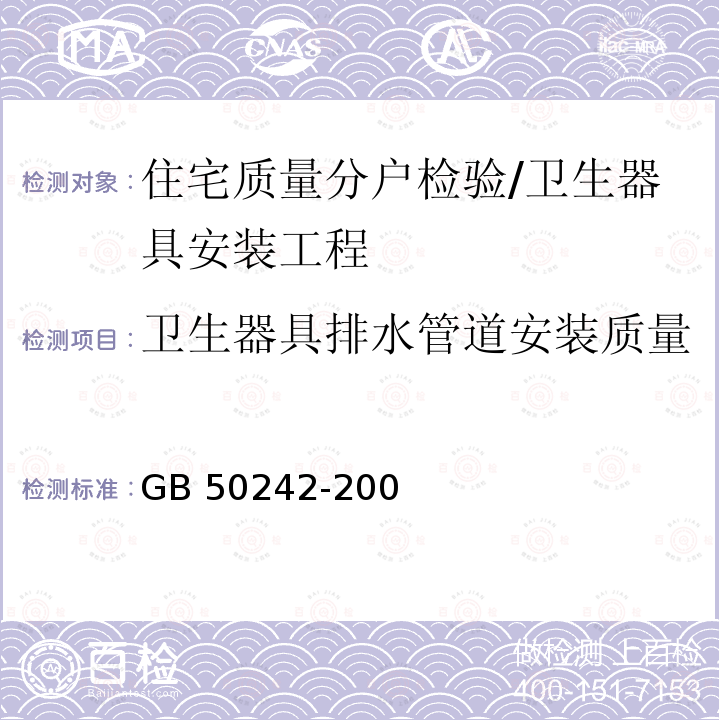 卫生器具排水管道安装质量 GB 50242-2002 建筑给水排水及采暖工程施工质量验收规范(附条文说明)