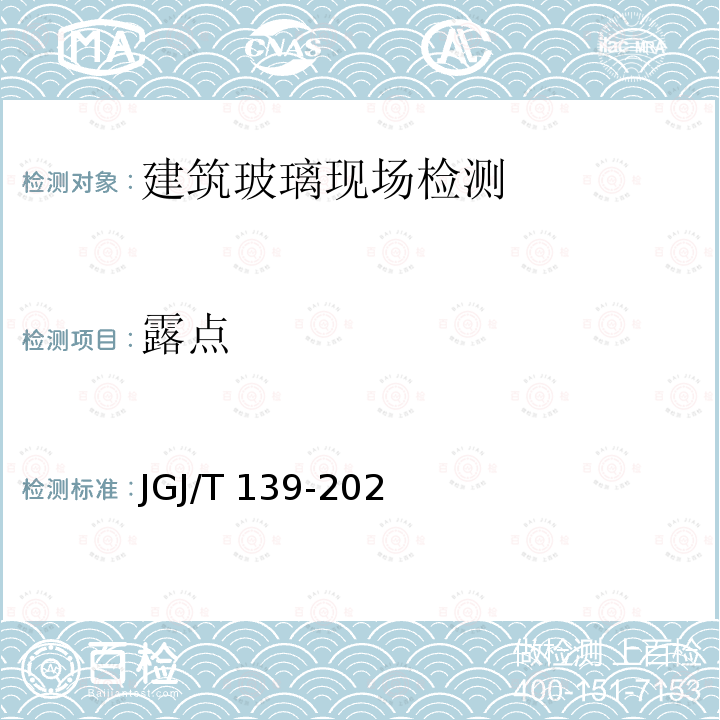 露点 JGJ/T 139-2020 玻璃幕墙工程质量检验标准(附条文说明)