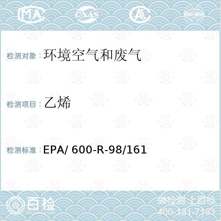 乙烯 EPA/ 600-R-98/161 臭氧前体物采样和分析技术指南EPA/600-R-98/161 附录C 低温预浓缩火焰离子化检测法测定环境空气中非甲烷有机化合物