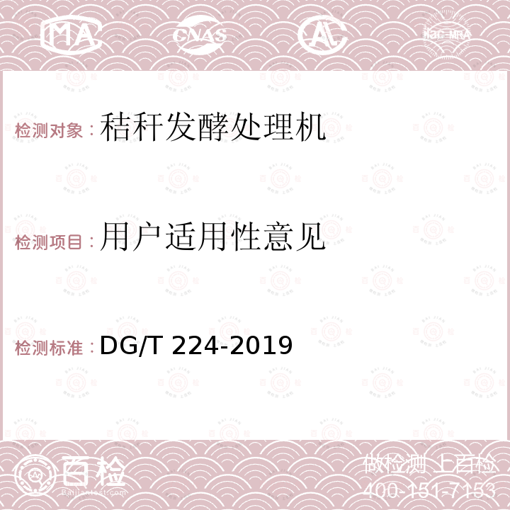 用户适用性意见 秸秆发酵处理机 DG/T 224-2019