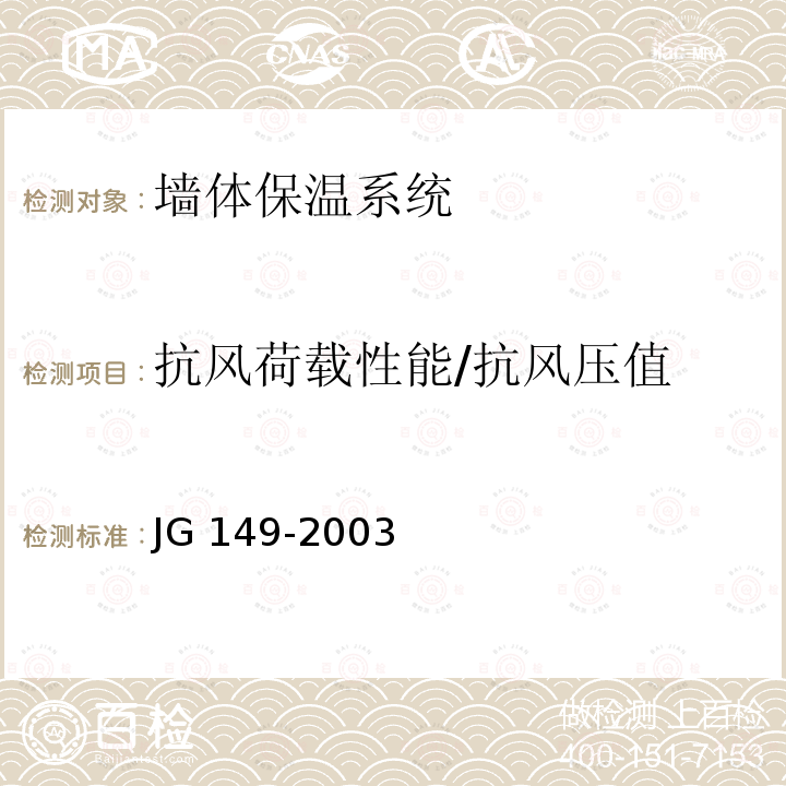 抗风荷载性能/抗风压值 JG 149-2003 膨胀聚苯板薄抹灰外墙外保温系统