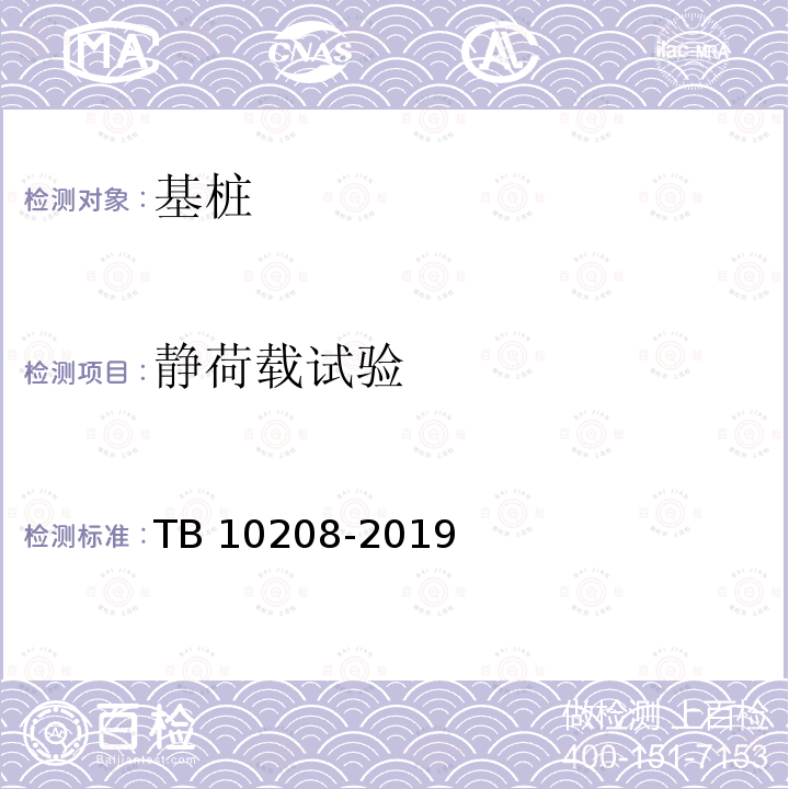 静荷载试验 TB 10218-1999 铁路工程基桩无损检测规程