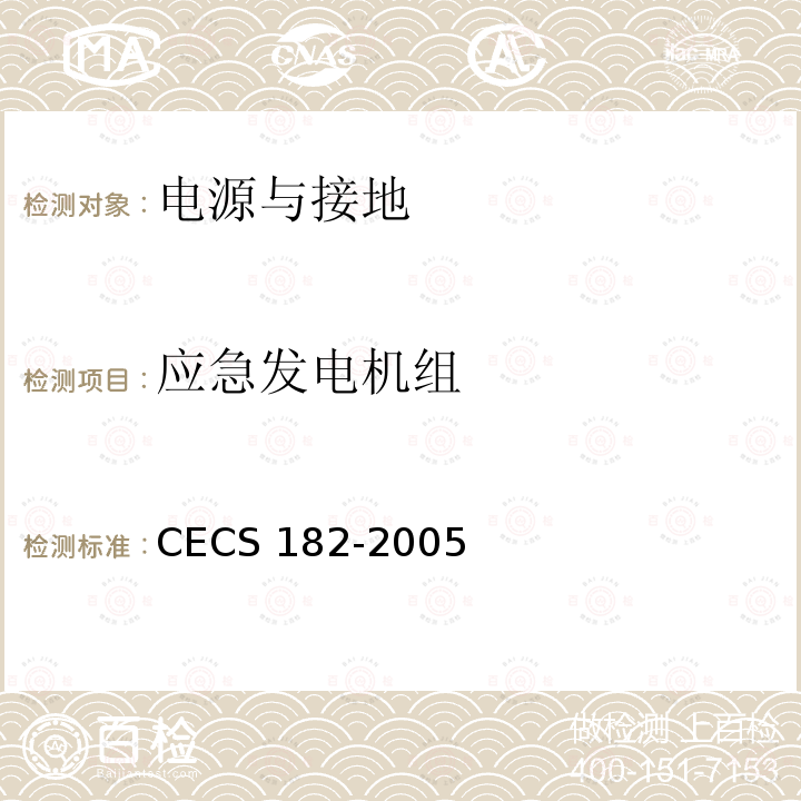 应急发电机组 智能建筑工程检测规程CECS 182-2005