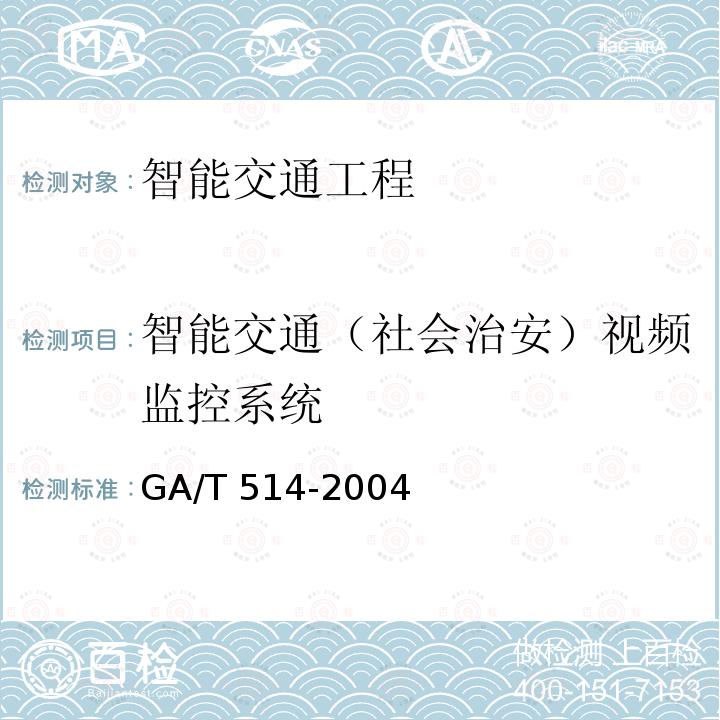 智能交通（社会治安）视频监控系统 GA/T 514-2004 交通电视监视系统工程验收规范