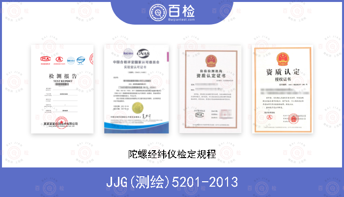 JJG(测绘)5201-2013 陀螺经纬仪检定规程