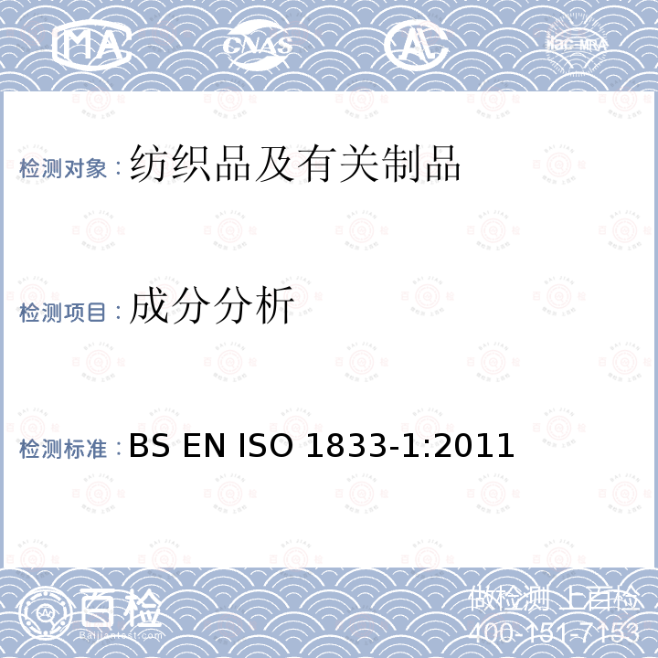 成分分析 ISO 1833-1:2011 纺织品 定量化学分析 第1部分：试验通则BS EN 