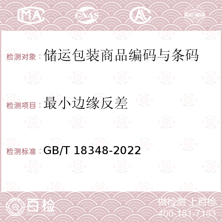 最小边缘反差 GB/T 18348-2022 商品条码 条码符号印制质量的检验