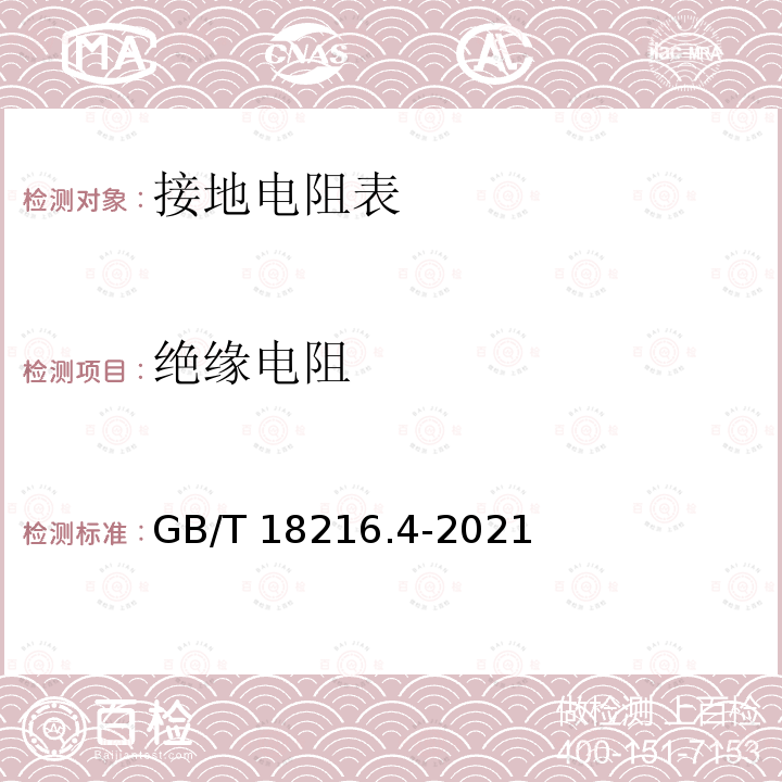 绝缘电阻 GB/T 18216.4-2021 交流1000V和直流1500V及以下低压配电系统电气安全 防护措施的试验、测量或监控设备 第4部分：接地电阻和等电位接地电阻