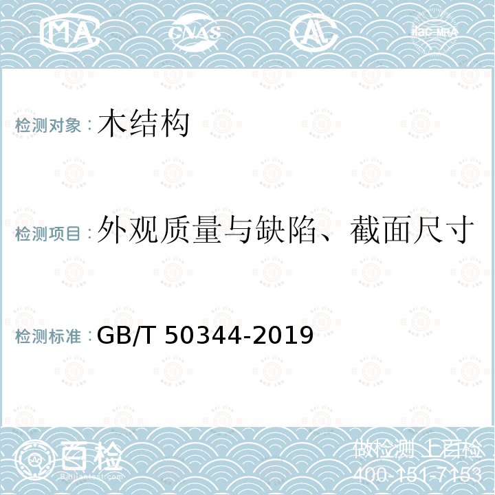 外观质量与缺陷、截面尺寸 GB/T 50344-2019 建筑结构检测技术标准(附条文说明)