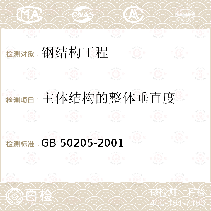 主体结构的整体垂直度 钢结构工程施工质量验收规范（附条文说明）  GB 50205-2001    第10.3.4和11.3.5条款