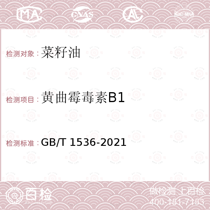 黄曲霉毒素B1 GB/T 1536-2021 菜籽油(附2023年第1号修改单)