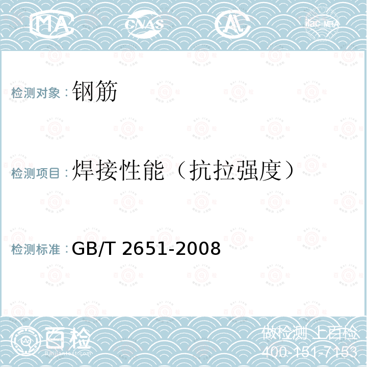 焊接性能（抗拉强度） GB/T 2651-2008 焊接接头拉伸试验方法