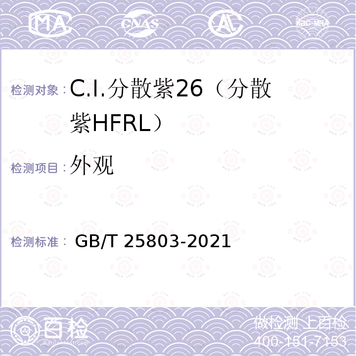 外观 GB/T 25803-2021 C.I.分散紫26（分散紫HFRL）