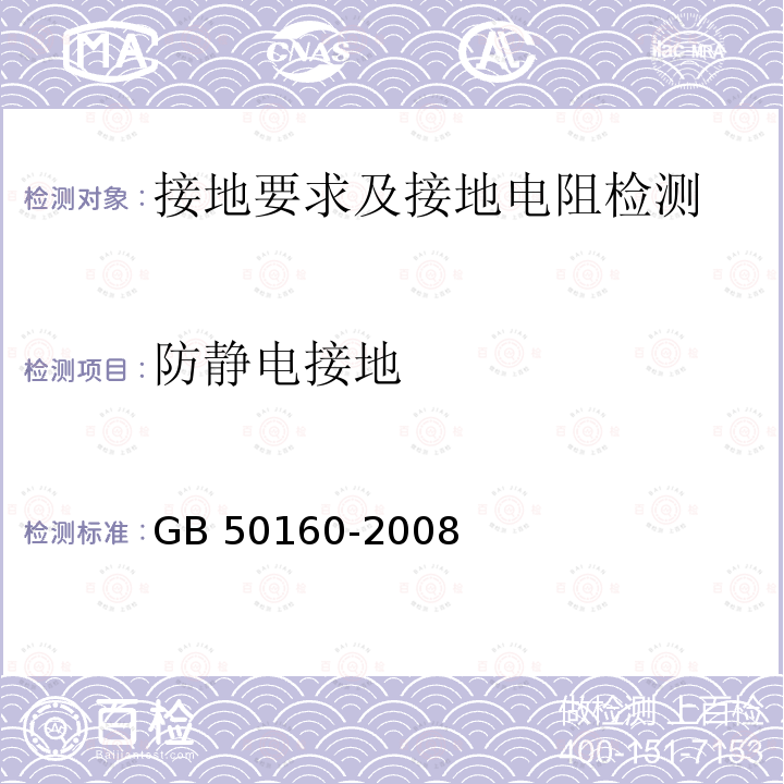 防静电接地 GB 50160-2008 石油化工企业设计防火标准（2018年版）(附局部修订)