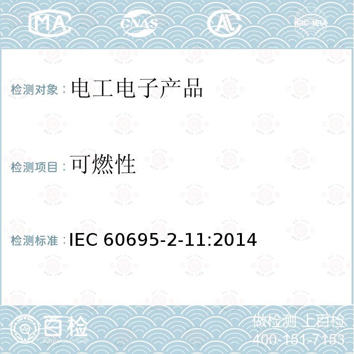 可燃性 IEC 60695-2-11-2021 着火危险试验 第2-11部分:基于灼热/发热丝的试验方法 最终产物的灼热丝易燃性试验