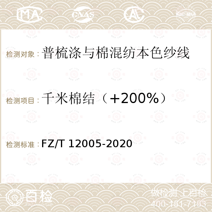 千米棉结（+200%） FZ/T 12005-2020 普梳涤与棉混纺本色纱线