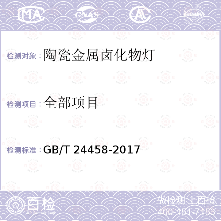 全部项目 GB/T 24458-2017 陶瓷金属卤化物灯 性能要求