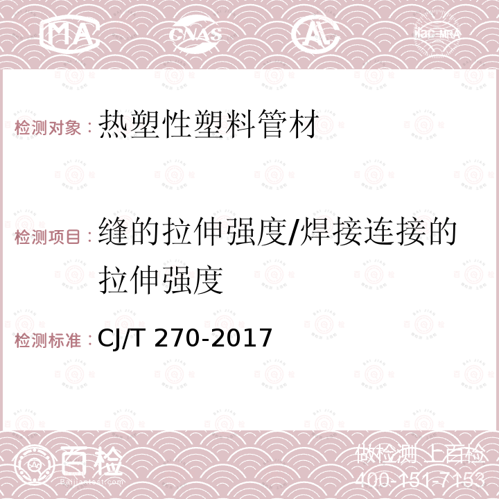 缝的拉伸强度/焊接连接的拉伸强度 CJ/T 270-2017 聚乙烯塑钢缠绕排水管及连接件