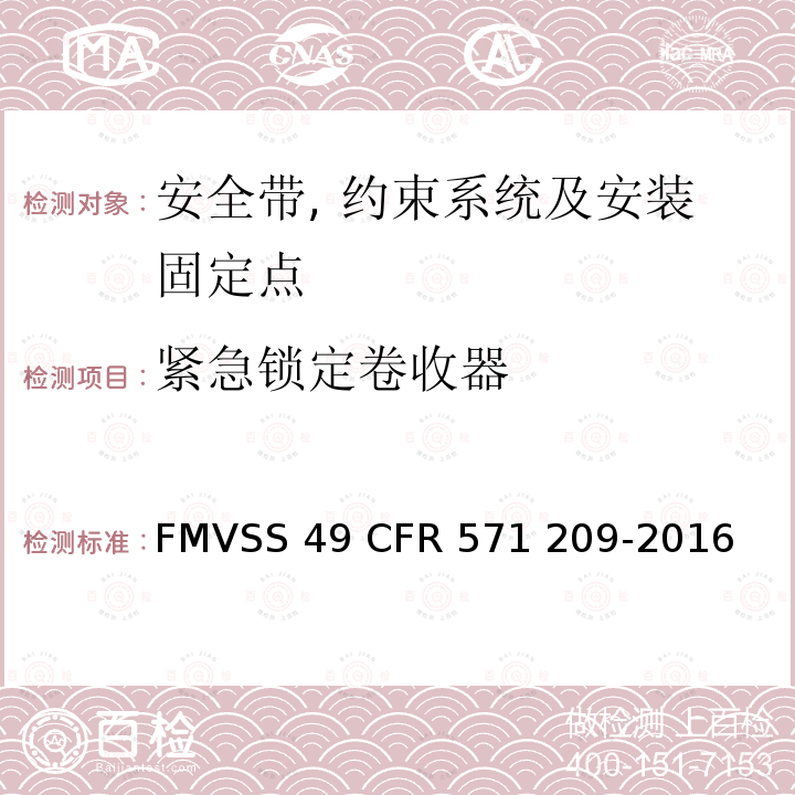 紧急锁定卷收器 FMVSS 49 座椅安全带总成  CFR 571 209-2016