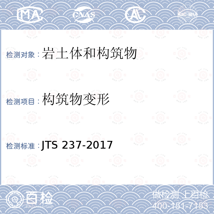 构筑物变形 JTS 237-2017 水运工程地基基础试验检测技术规程(附条文说明)