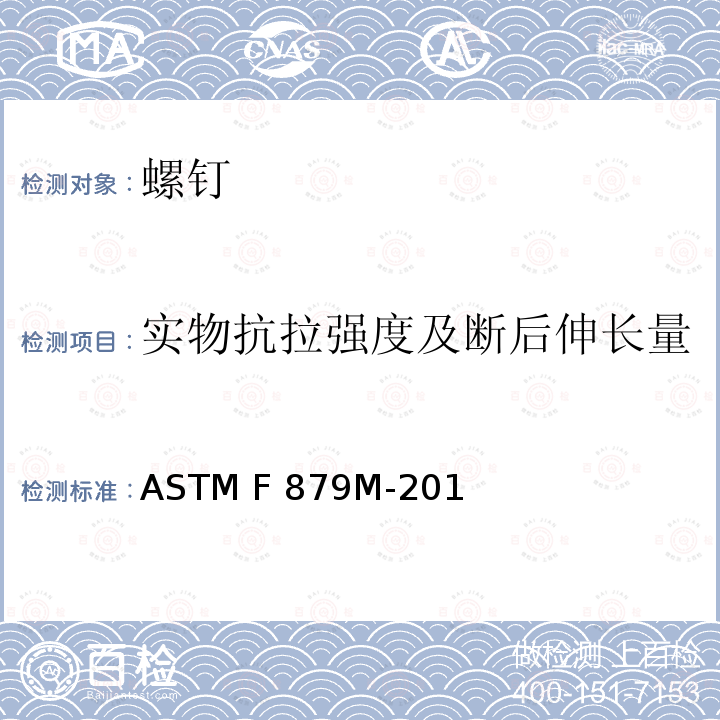 实物抗拉强度及断后伸长量 不锈钢内六角圆柱头及沉头螺钉(米制)ASTM F879M-2016