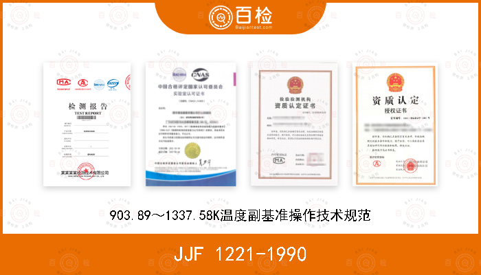 JJF 1221-1990 903.89～1337.58K温度副基准操作技术规范