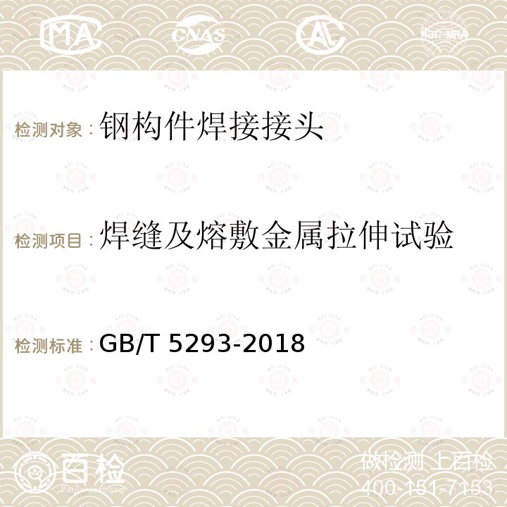 焊缝及熔敷金属拉伸试验 GB/T 5293-2018 埋弧焊用非合金钢及细晶粒钢实心焊丝、药芯焊丝和焊丝-焊剂组合分类要求