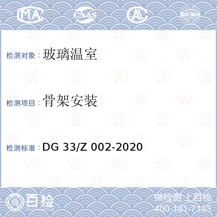 骨架安装 DG 33/Z 002-2020 玻璃温室 