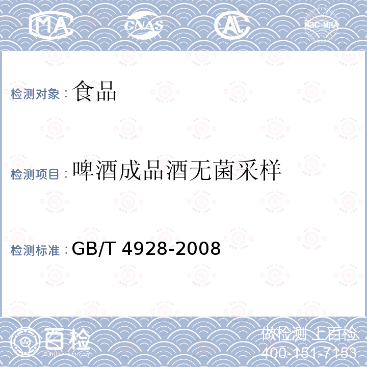 啤酒成品酒无菌采样 GB/T 4928-2008 啤酒分析方法