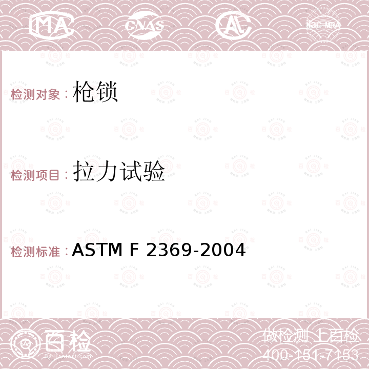 拉力试验 ASTM F2369-2004 非整体的火器锁闭装置安全规格
