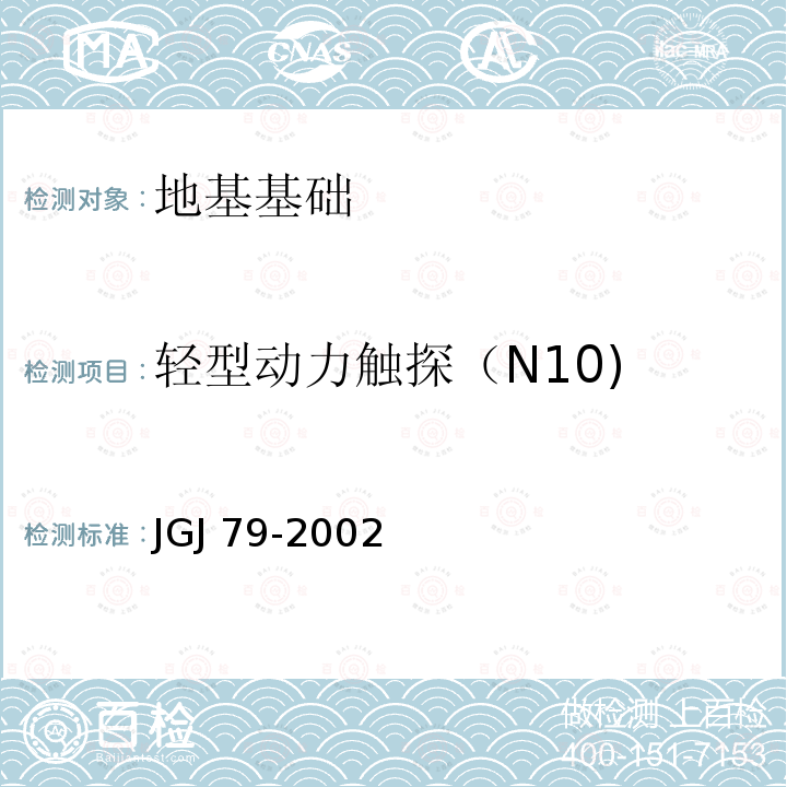 轻型动力触探（N10) JGJ 79-2002 建筑地基处理技术规范(附条文说明)