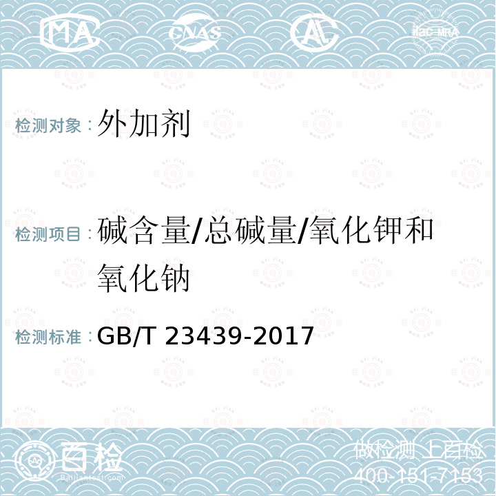 碱含量/总碱量/氧化钾和氧化钠 GB/T 23439-2017 混凝土膨胀剂(附2018年第1号修改单)