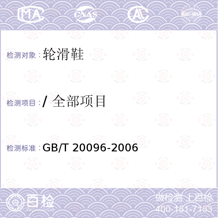 / 全部项目 GB/T 20096-2006 【强改推】轮滑鞋